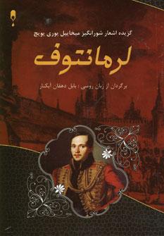 عکس گزیده اشعار شورانگیز لرمانتوف