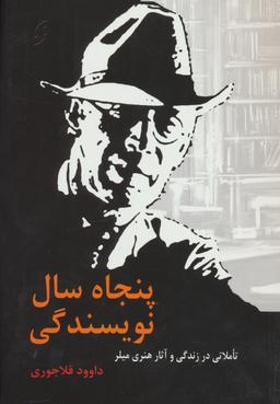 عکس پنجاه سال نویسندگی