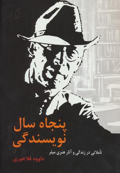 عکس پنجاه سال نویسندگی