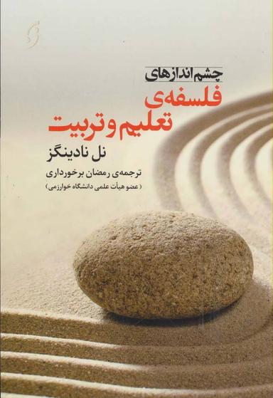 عکس چشم‌اندازهای فلسفهٔ تعلیم وتربیت