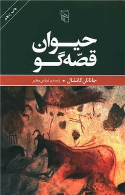 عکس حیوان قصه‌گو