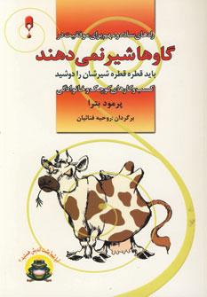 عکس گاوها شیر نمی‌دهند