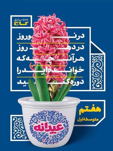 عکس عیدانه هفتم