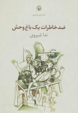 عکس ضد خاطرات یک باغ‌وحش
