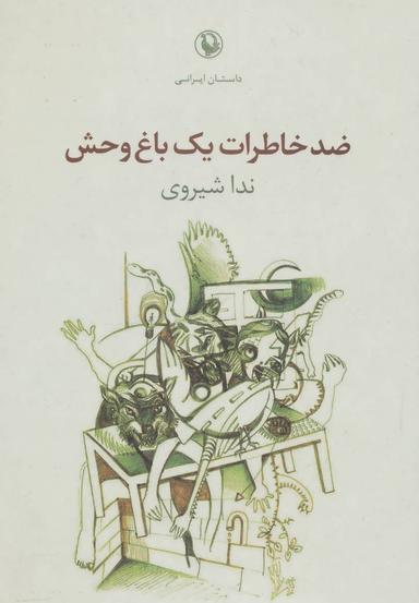 عکس ضد خاطرات یک باغ‌وحش