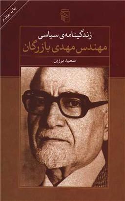 عکس زندگینامهٔ سیاسی مهندس مهدی بازرگان