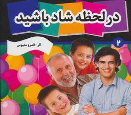 عکس در لحظه شاد باشید
