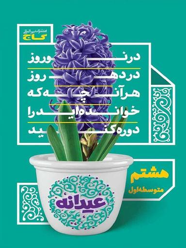 عکس عیدانه هشتم