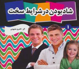 عکس شاد بودن در شرایط سخت