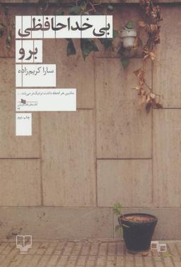 عکس بی‌خداحافظی برو