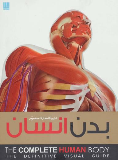 عکس دایره‌المعارف مصور بدن انسان