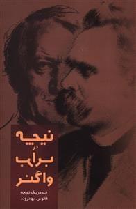 عکس نیچه در برابر واگنر