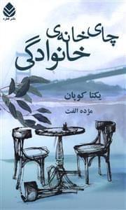 عکس چای‌خانهٔ خانوادگی