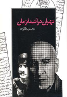 عکس تهران در آئینه زمان