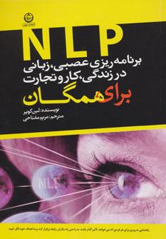 عکس برنامه‌ریزی عصبی، زبانی (N LP) در زندگی، کار و تجارت برای همگان