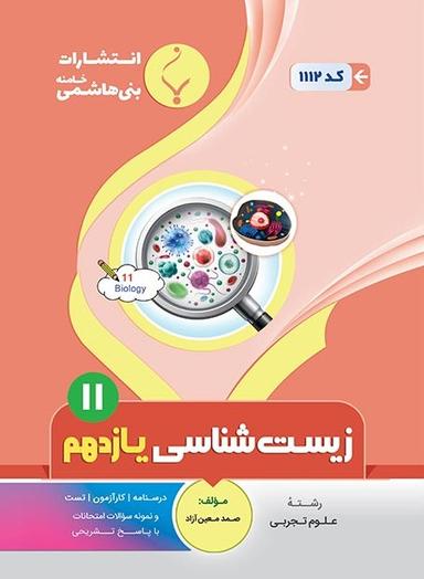 عکس زیست شناسی یازدهم بنی هاشمی