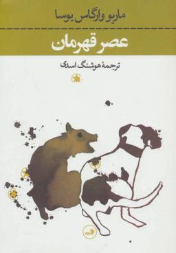 عکس عصر قهرمان