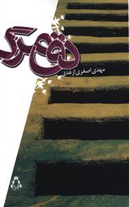 عکس دق مرگ