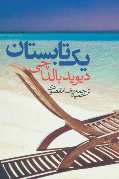 عکس یک تابستان
