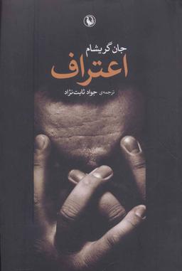 عکس اعتراف