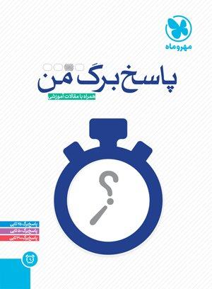 عکس پاسخ برگ من