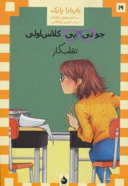 عکس جونی بی‌جونز کلاس اولی