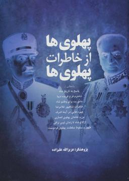 عکس پهلوی‌ها از خاطرات پهلوی‌ها با مطالبی از