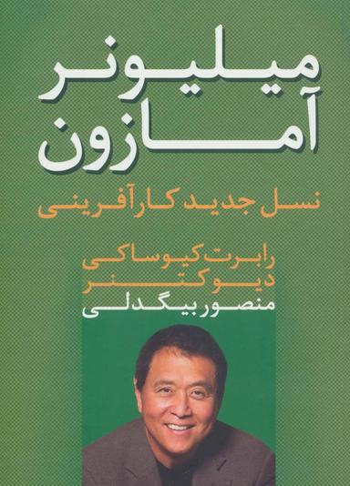 عکس میلیونر آمازون