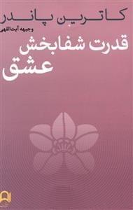 عکس قدرت شفابخش عشق