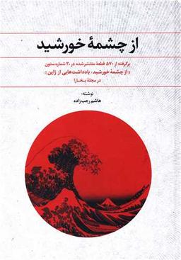عکس از چشمه خورشید (برگرفته از ۵۷۰ قطعه منتشر شده در ۳۰ شماره ستون…)