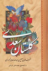 عکس گلستان سعدی