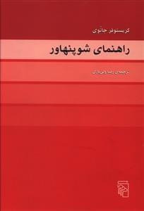 عکس راهنمای شوپنهاور