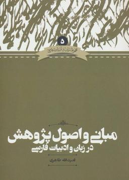 عکس مبانی و اصول پژوهش در زبان و ادبیات فارسی