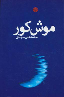 عکس موش کور