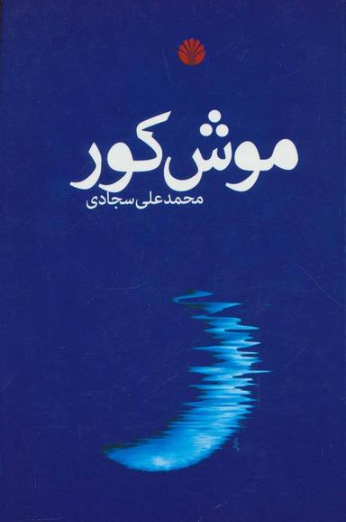 عکس موش کور