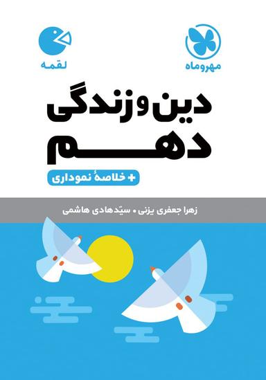 عکس دین و زندگی دهم لقمه مهروماه