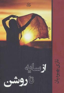 عکس از سایه تا روشن