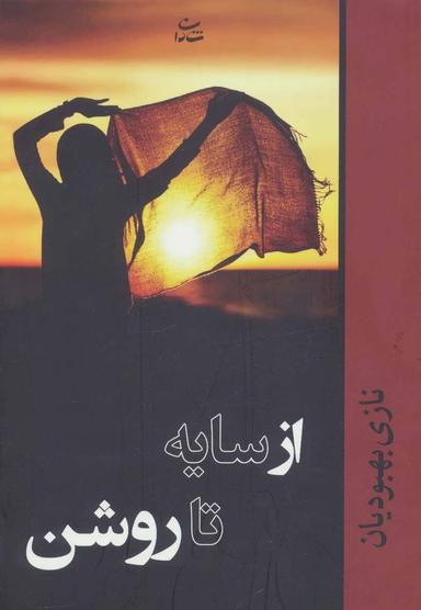 عکس از سایه تا روشن