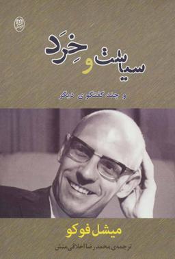 عکس سیاست و خرد و چند گفتگوی دیگر