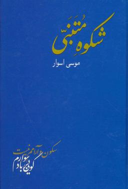 عکس شکوه متنبی
