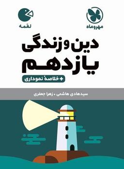 عکس دین و زندگی یازدهم لقمه مهروماه