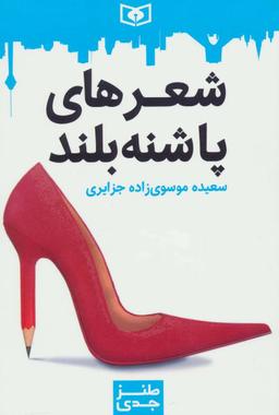 عکس شعرهای پاشنه بلند