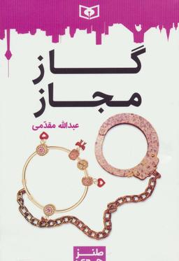 عکس گاز مجاز