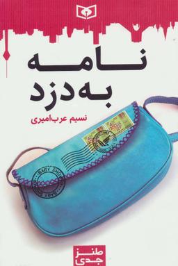 عکس نامه به دزد
