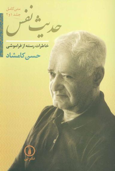 عکس حدیث نفس جلد ۱ و ۲