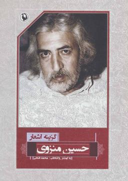 عکس گزینه اشعار حسین منزوی