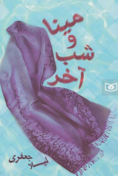 عکس مینا و شب آخر
