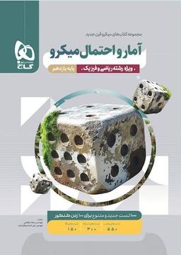 عکس آمار و احتمال یازدهم میکرو گاج