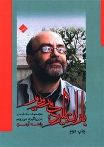 عکس باران بگیرد، می‌رویم