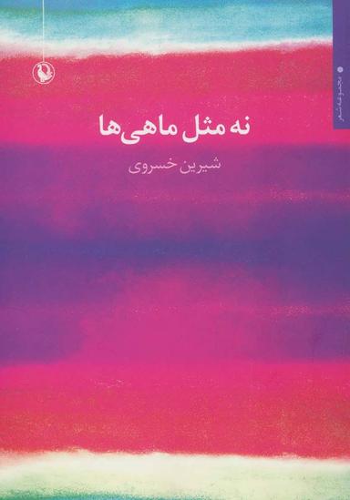 عکس نه مثل ماهی‌ها